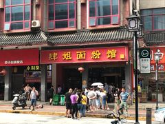 门面-肆姐面粉馆(坡子街店)