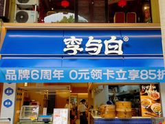 -李与白包子铺(桐梓林店)