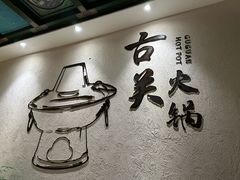 -古关火锅店(古北水镇景区店)