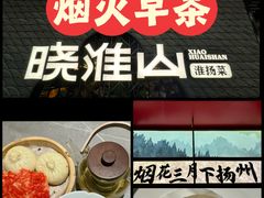 -晓淮山·扬州早茶·淮扬菜(龙阳广场店)