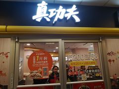 门面-真功夫(大德路店)