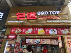 -包道广式点心专门店(龙津东路店)