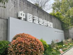 -中国湿地博物馆