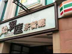 -潮庭港式茶餐厅·熊仔奶茶(同济广场店)