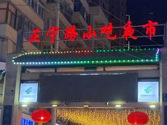 -正宁路小吃夜市