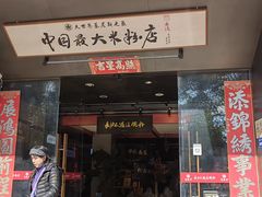 -易裕和·长沙米粉(竹塘西路店)
