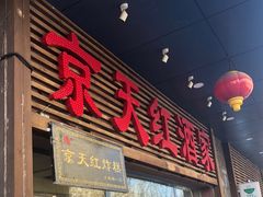 门面-京天红酒家(虎坊路店)