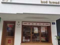 门面-慢熟面包店bud bread(孩儿巷店)