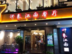 门面-印象江南(东栅店)