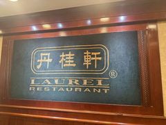 -丹桂轩(罗湖火车站店)
