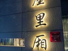 -屋里厢上海菜馆