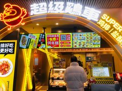 门面-超级鸡车(曹杨路店)