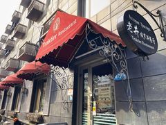 -老井俄式餐厅