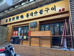 -麻蒲碳烤肉(远景路1号店)