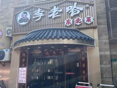 -李老哈·东北菜(宋园路店)