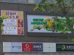 门面-华润万家便利超市(无锡大箕山店)
