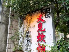 -又见炊烟私房菜(敬亭路店)