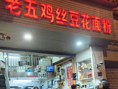 -老五鸡丝豆花面粉(瑞金北路68号院店)