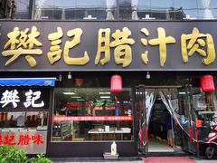 门面-樊记腊汁肉(竹笆市总店)