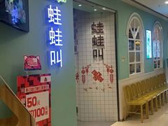 -蛙蛙叫·干锅年代(钻石广场店)