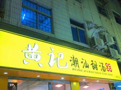 门面-黄记潮汕甜汤(贝底田坊店)