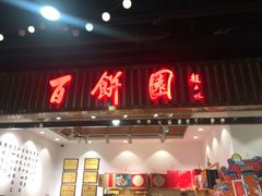 门面-百饼园(元洪城店)