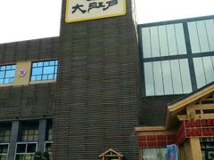 -大江户·温泉洗浴(浑南店)