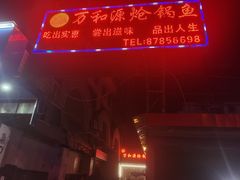 -万和源炝锅城·活鱼现炝(文艺北路店)