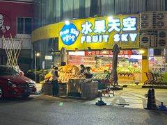-水果天空(东葛店)