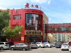 门面-王村姑老土炕莜面村(张北店)
