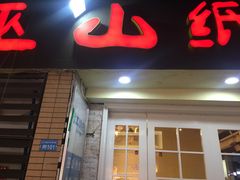 门面-纽道沸巫山纸包鱼(中海国际店)