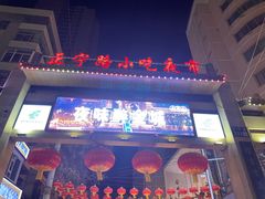-正宁路小吃夜市