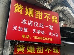 -南门黄孃甜不辣