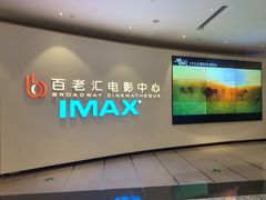 -深圳百老汇电影中心(IMAX万象天地店)