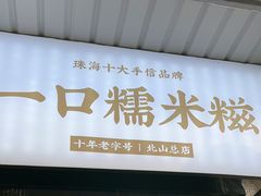 -一口小满手作糯米糍(北山店)