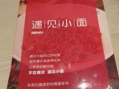 -遇见小面(凯德广场店)