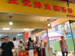 门面-汪记鲜鱼糊汤粉(沈阳路总店)