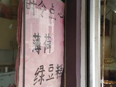 门面-钱记包子糕团