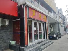 门面-芦月轩羊蝎子(北蜂窝店)