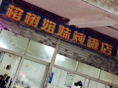 -姐妹炖罐店(桂香街总店)