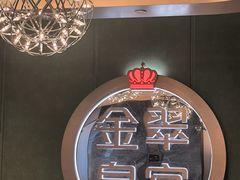 -金翠皇宫粤菜·点心·海鲜(翡翠店)