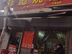 -小胡子祥彪烧烤(北湖总店)