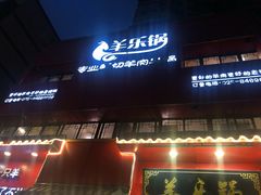 门面-羊乐锅·火锅·烧烤(南京创始店)