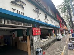 -云平风味园(护国路店)