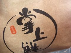 -掌上鲜(南顺城街店)