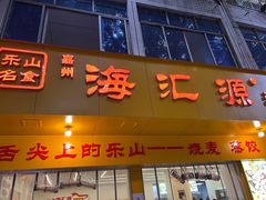 -海汇源老烧麦店(东大街总店)
