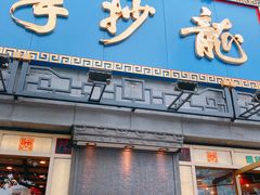 门面-龙抄手(春熙路总店)