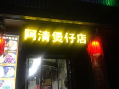 门面-阿清煲仔店(纺织城店)