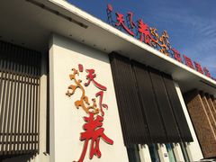 门面-天下春花园酒店(大东店)