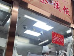 门面-粗茶淡饭(东关街店)
